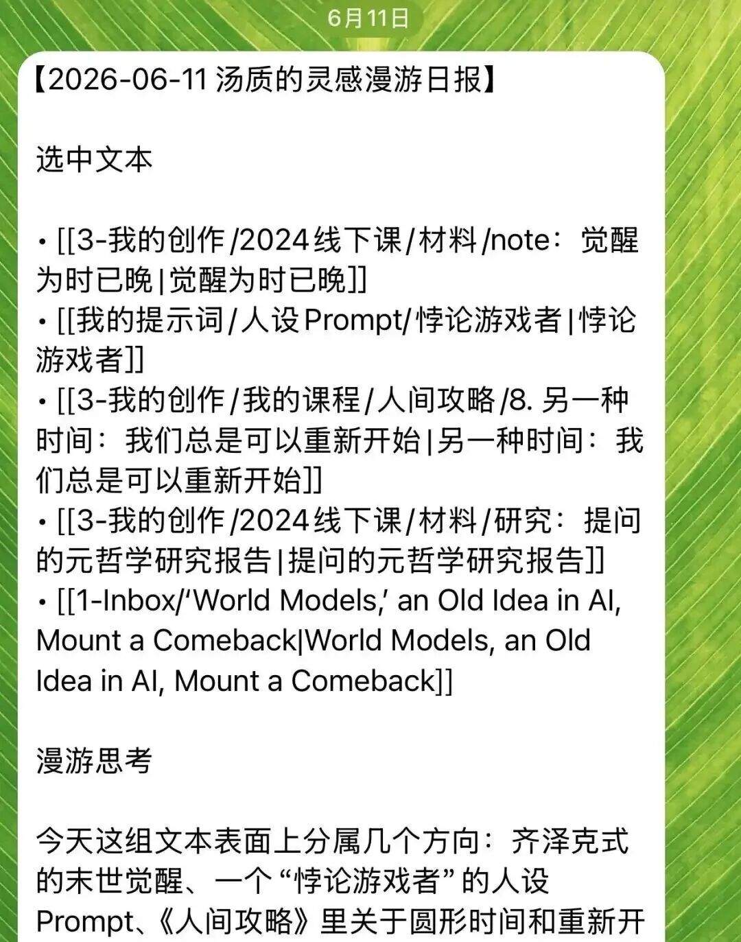 灵感漫游日报截图